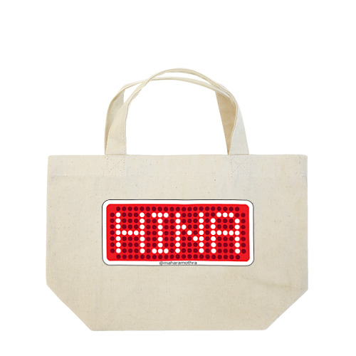 ひなちゃん専用（赤） Lunch Tote Bag