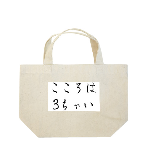 こころは3ちゃい Lunch Tote Bag