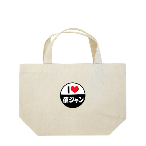 I LOVE 革ジャン Lunch Tote Bag