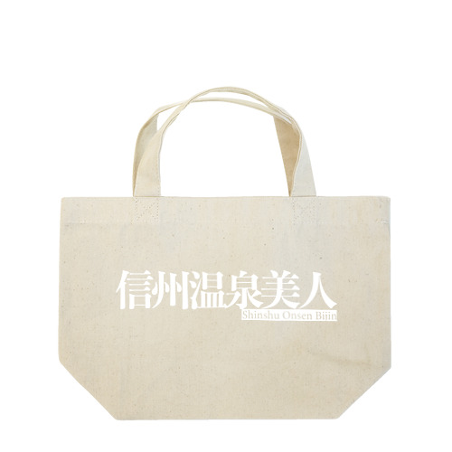 信州温泉美人ホワイトロゴ Lunch Tote Bag