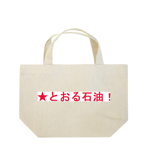 ★とおる石油！ Lunch Tote Bag