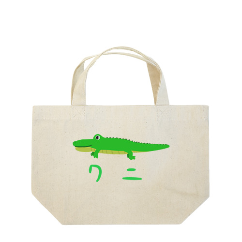 ワニちゃん Lunch Tote Bag