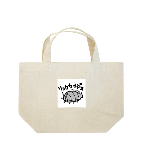 ダイオウグソクムシ　オオグソクムシ　手描きイラスト Lunch Tote Bag