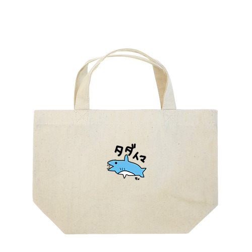 手描き　サメ　タダイマ Lunch Tote Bag