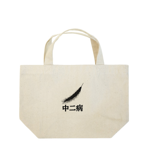 中二病 Lunch Tote Bag