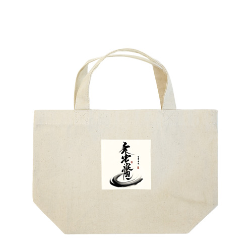 書道くん Lunch Tote Bag