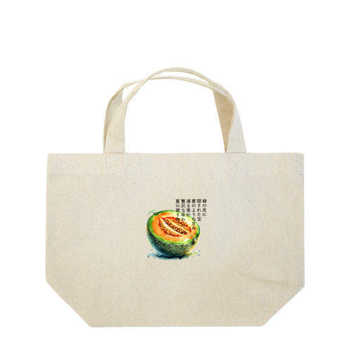 夏の果実　メロン(黒文字) Lunch Tote Bag