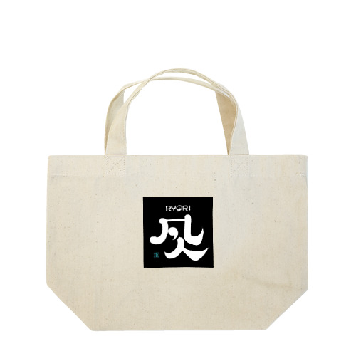 料理の凡人 Lunch Tote Bag