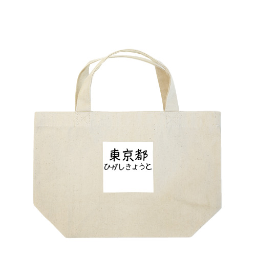 文字イラストひがし京都 Lunch Tote Bag