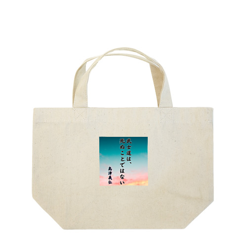 島津義弘、名言、武士道とは Lunch Tote Bag