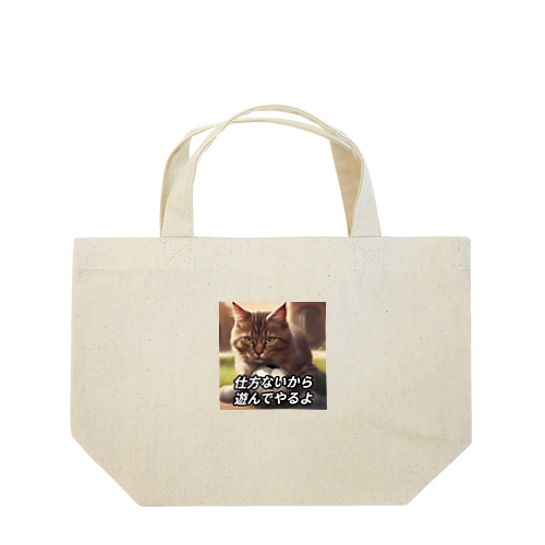 遊んでくれる猫 Lunch Tote Bag