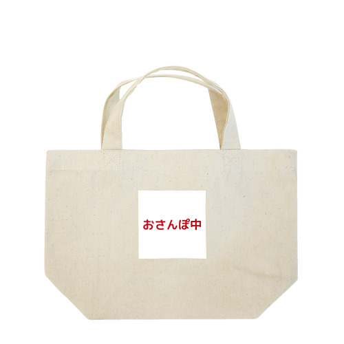おさんぽ中 Lunch Tote Bag