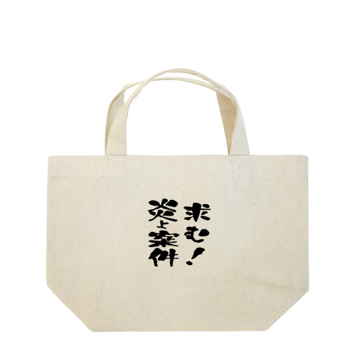 求む！炎上案件 Lunch Tote Bag