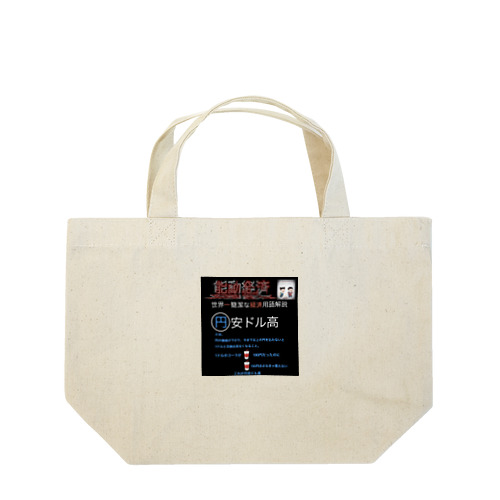 世界一簡潔な経済用語解説「円安ドル高」 Lunch Tote Bag