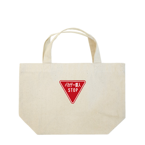 バカゲー購入防止バッグ Lunch Tote Bag