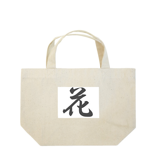 外国人に人気の漢字入りグッズ（おみやげにいかがですか） ランチトートバッグ