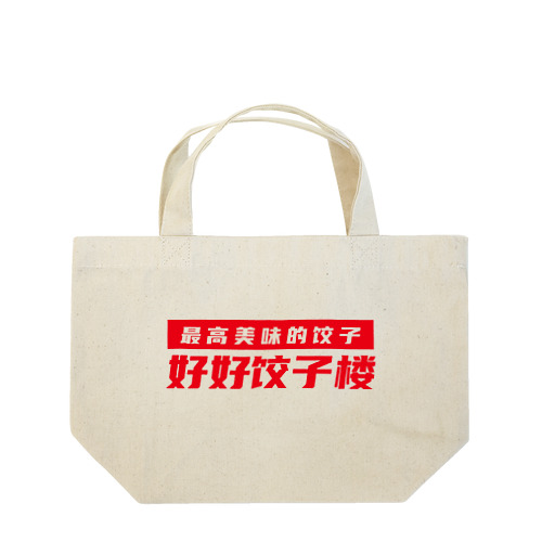 好好餃子楼【ロゴ】 Lunch Tote Bag