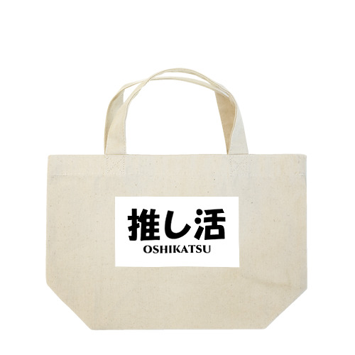 推し活中 Lunch Tote Bag