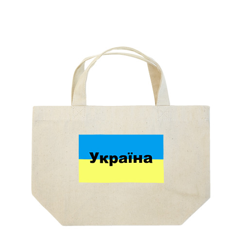 ウクライナ（Україна）ウクライナ支援シリーズ002 Lunch Tote Bag