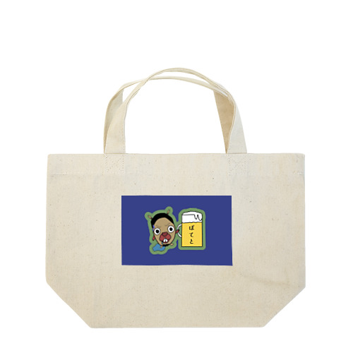 せーのハイサイポテト🥔 Lunch Tote Bag