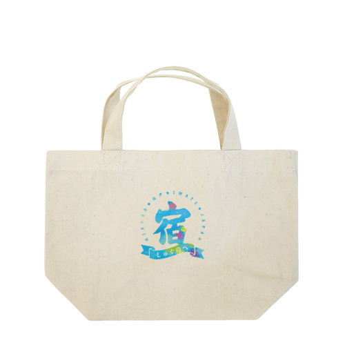 宿アイテム (Emoカラー) Lunch Tote Bag