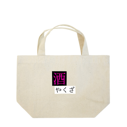 酒ヤクザ Lunch Tote Bag