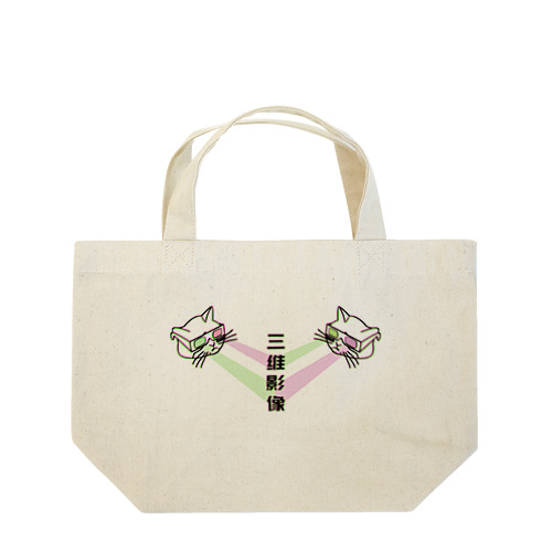 【緑赤・前】エスパー3D猫  Lunch Tote Bag