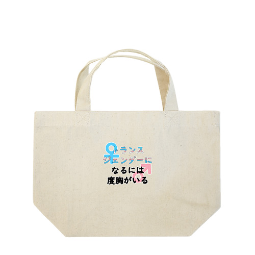 「トランスジェンダーになるには度胸がいる」 Lunch Tote Bag