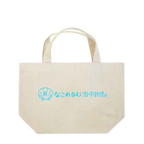 なこれるむ海中鉄道ロゴマーク Lunch Tote Bag