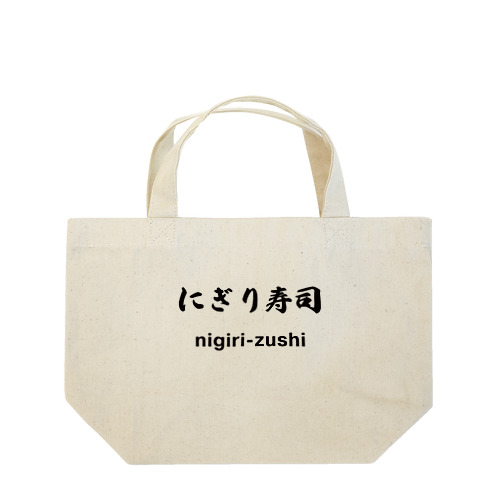 にぎり寿司くん Lunch Tote Bag