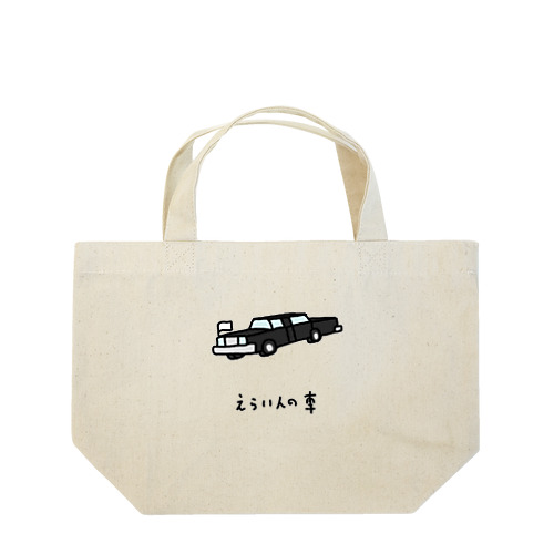 えらい人の車 Lunch Tote Bag