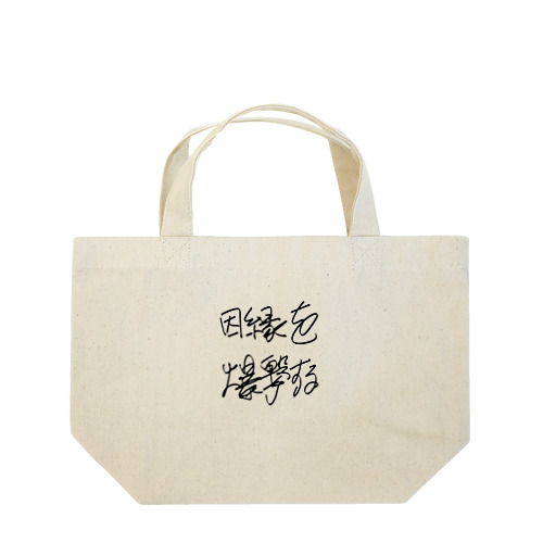 因縁を爆撃する autographed logo Lunch Tote Bag
