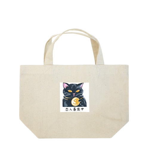 恋人募集中の黒猫 Lunch Tote Bag