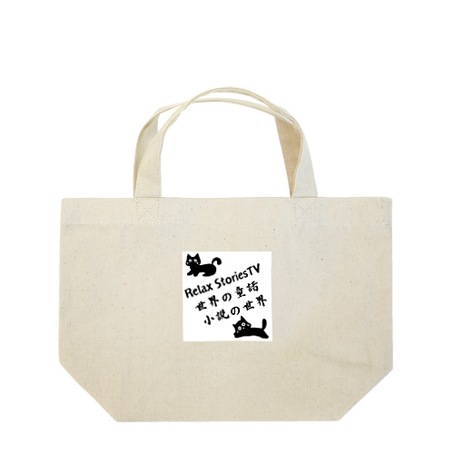 Relax StoriesTV  世界の童話   小説の世界 Lunch Tote Bag