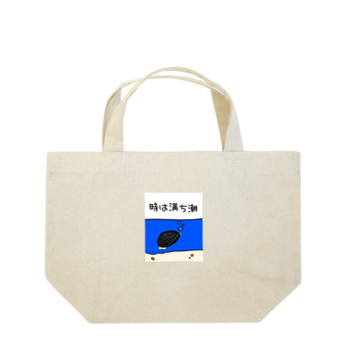 しみじみしじみの時は満ち潮 Lunch Tote Bag