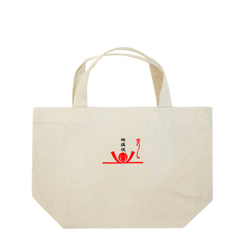 た熨斗～楽しい～＆ご満悦封筒 Lunch Tote Bag