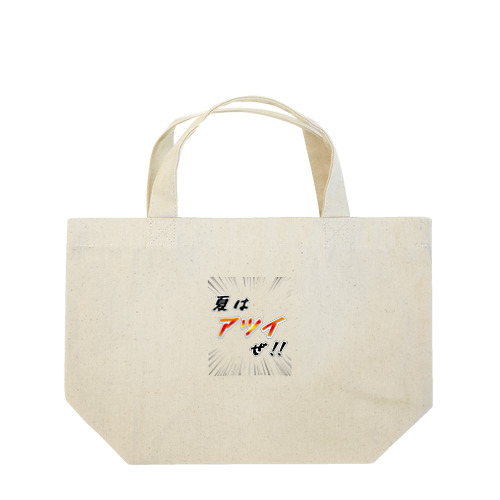 夏はアツイぜ！！ / バックプリント Lunch Tote Bag