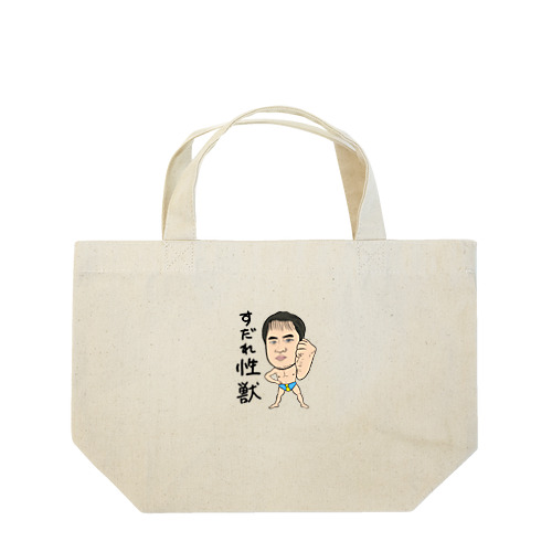 0098・すだれ性獣（文字あり）・配信者シリーズ（じゅうにブランド） Lunch Tote Bag