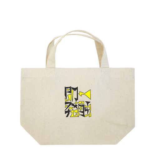 面字「一触即発」(2×2) Lunch Tote Bag