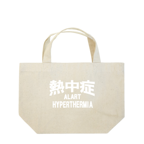 熱中症 HYPERTHERMIA  Alart （ｗ）ー 片面ﾌﾟﾘﾝﾄ Lunch Tote Bag