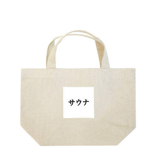 サウナ　黒　【18色】 Lunch Tote Bag
