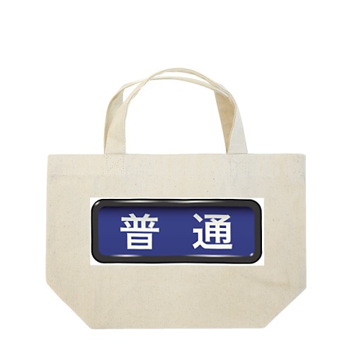 電車方向幕【普通】青地 Lunch Tote Bag