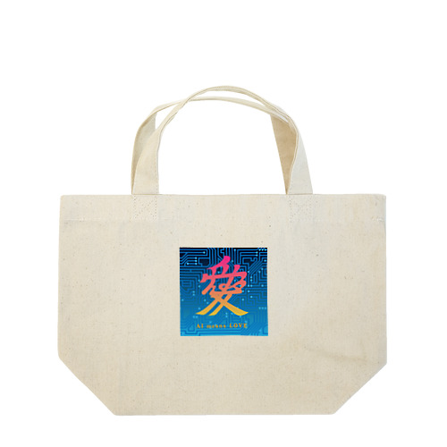 AI愛 AI means LOVE Lunch Tote Bag