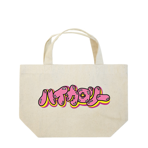 ハイカロリー Lunch Tote Bag