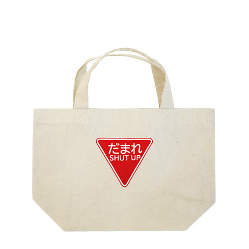 だまれ（道路標識） Lunch Tote Bag