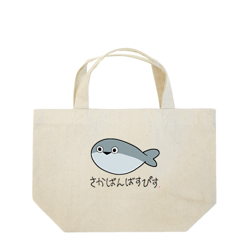 サカバンバスピス Lunch Tote Bag