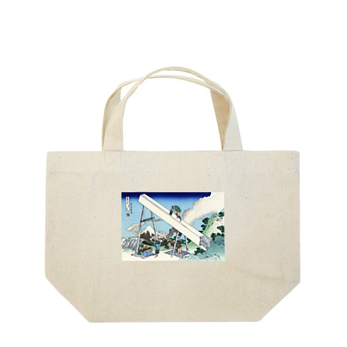 北斎「富嶽三十六景⑯　遠江山中」葛飾北斎の浮世絵 Lunch Tote Bag
