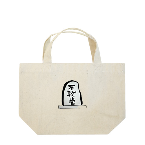 石敢當 Lunch Tote Bag