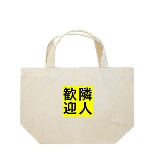 0155・隣人歓迎（じゅうにブランド） Lunch Tote Bag