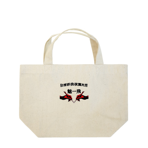 MIHHY Lunch Tote Bag